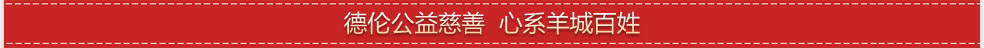 德伦公益慈善 心系羊城百姓