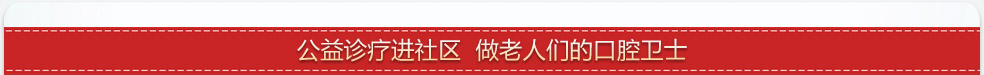 公益进社区 做老人们的口腔卫士