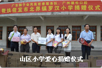 山区小学爱心捐赠仪式