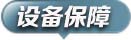 设备保障