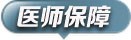 医师保障