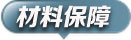 材料保障