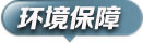 环境保障