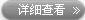 详情查看