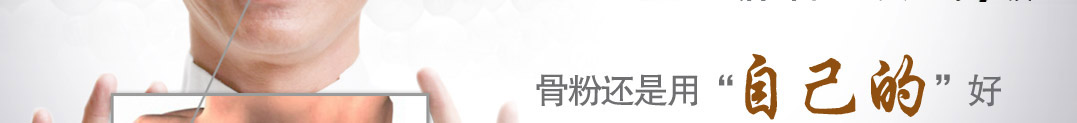 骨粉还用自己的