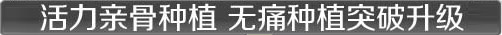活力亲骨种植 无痛种植牙升级