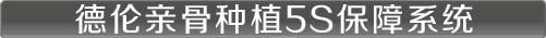 德伦亲骨种植5s系统