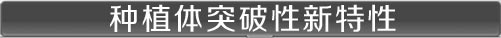 种植体突破性新特性