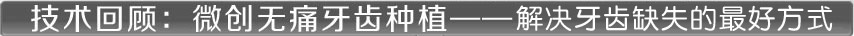 微创无痛种植牙