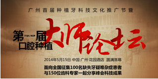 2014年5月-第一届口腔种植大师论坛胜利召开