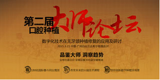 2015年3月 第二届口腔种植大师论坛揭幕