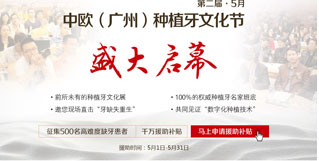 2015年5月第二届中欧种植牙文化节